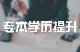 鄂尔多斯用于学历提升的成人高考的高起专是什么？