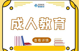 鄂尔多斯什么是成人教育？