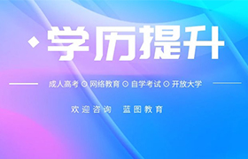 鄂尔多斯成人高考到底有没有用？成人高考就业及待遇怎么样？
