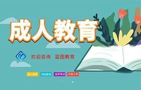 鄂尔多斯成人教育专升本的重要性
