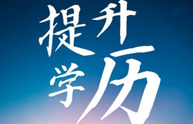 鄂尔多斯2021年学历提升的政策变动